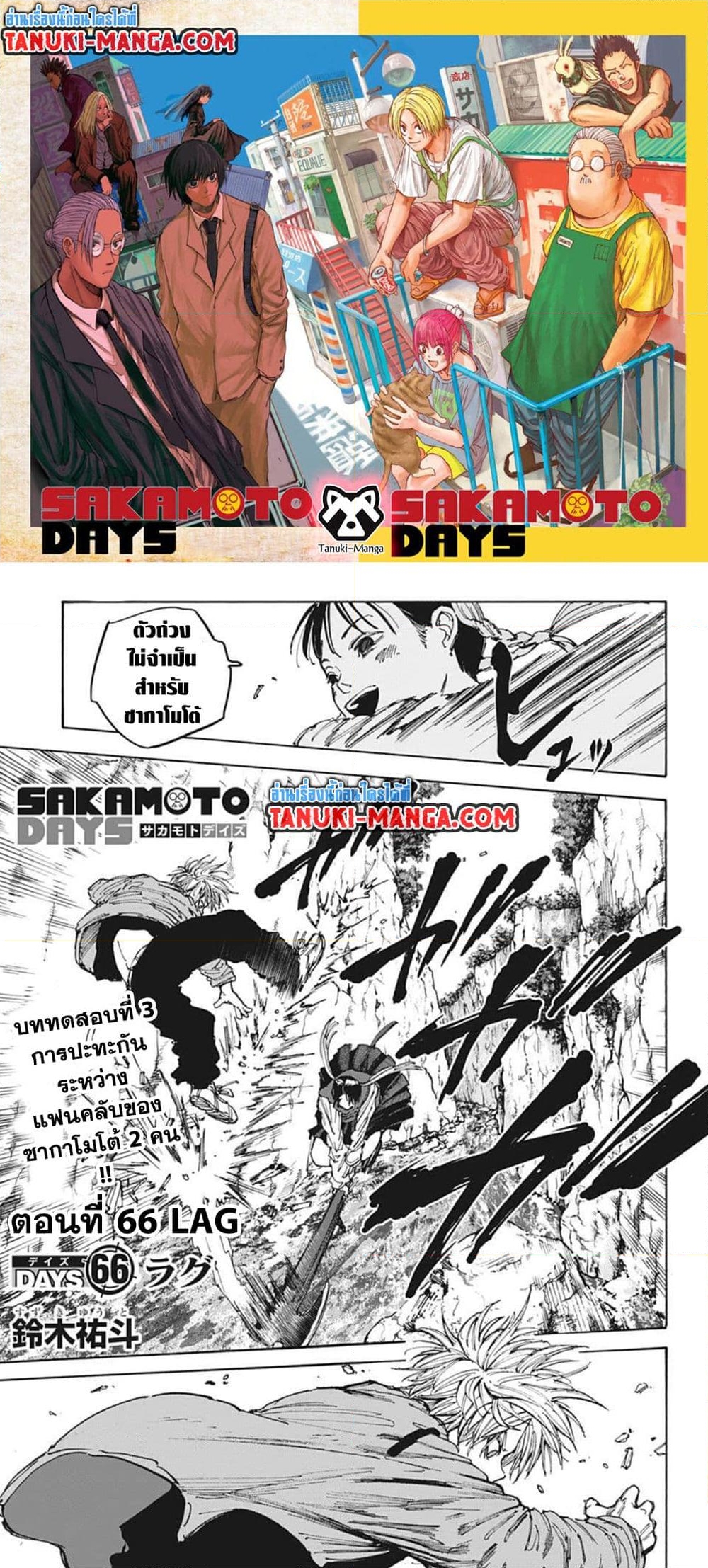 อ่านการ์ตูน Sakamoto Days 66 ภาพที่ 1