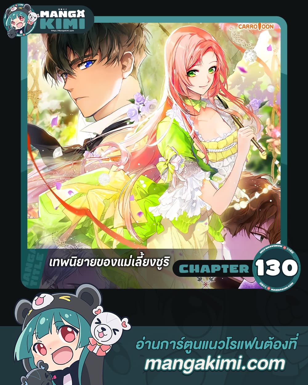 อ่านการ์ตูน The Fantasie of a Stepmother 130 ภาพที่ 1