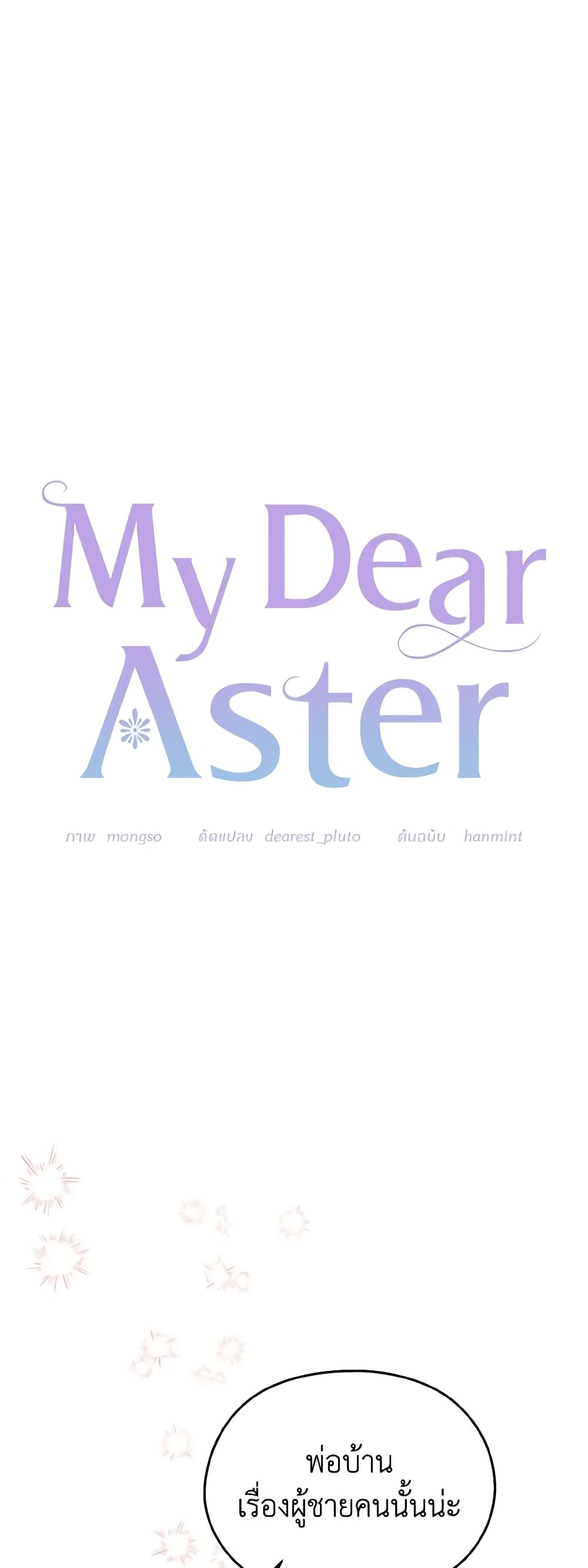 อ่านการ์ตูน My Dear Aster 30 ภาพที่ 32