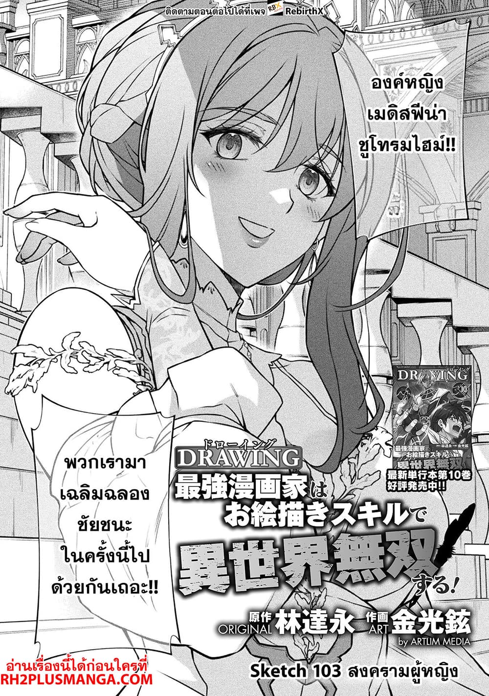 อ่านการ์ตูน Drawing Saikyou Mangaka Wa Oekaki Skill De Isekai Musou Suru! 103 ภาพที่ 2