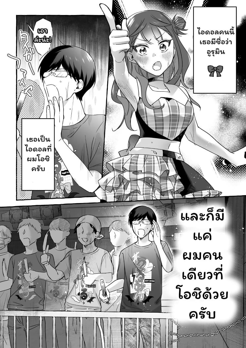 อ่านการ์ตูน Damedol to Sekai ni Hitori Dake no Fan 19.2 ภาพที่ 1