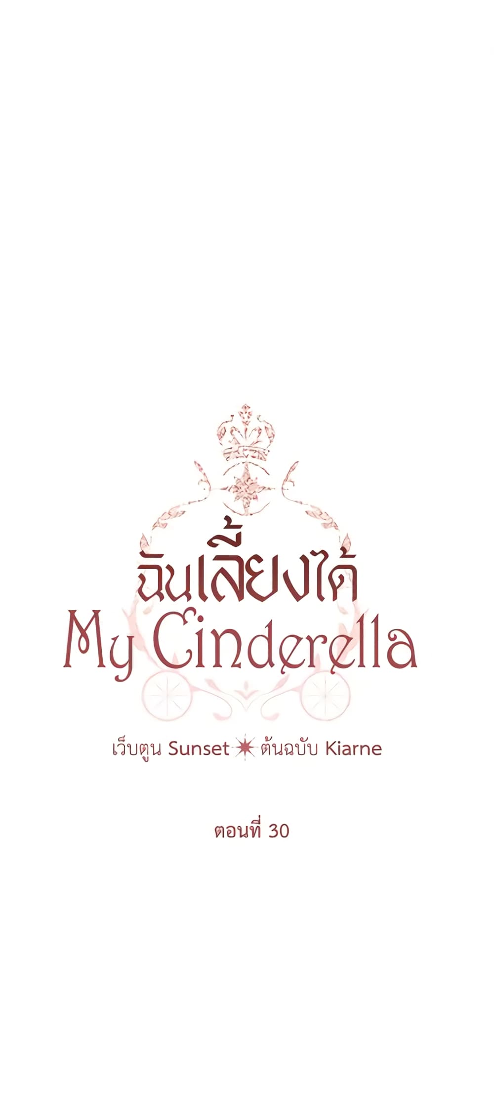 อ่านการ์ตูน I Raised Cinderella Preciously 30 ภาพที่ 2