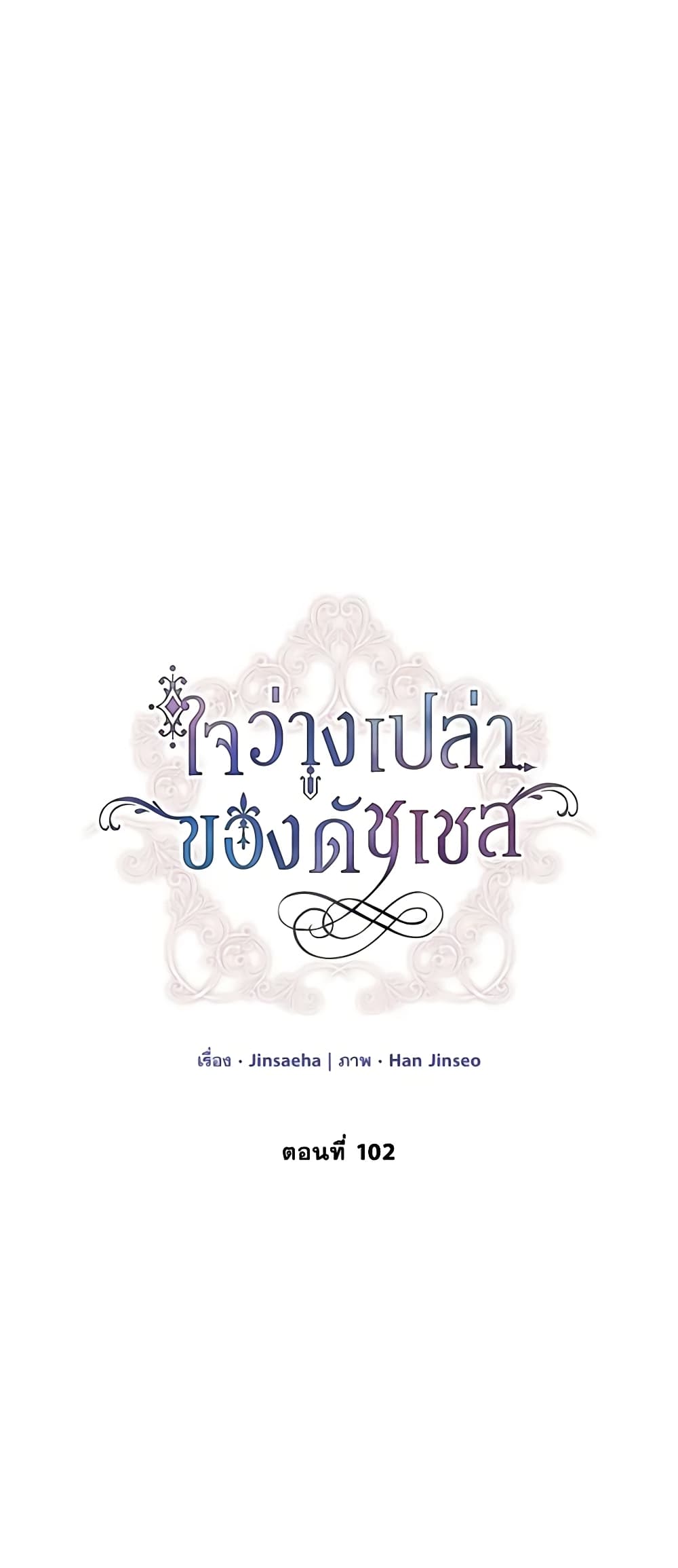 อ่านการ์ตูน The Soulless Duchess 102 ภาพที่ 17