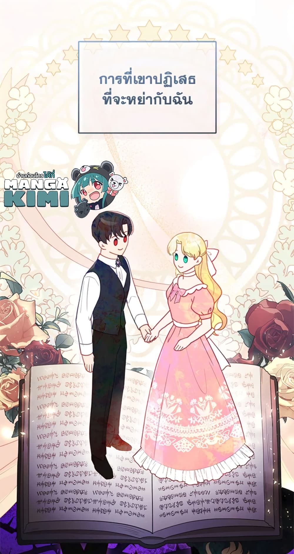 อ่านการ์ตูน I Am Trying To Divorce My Villain Husband, But We Have A Child Series 28 ภาพที่ 39