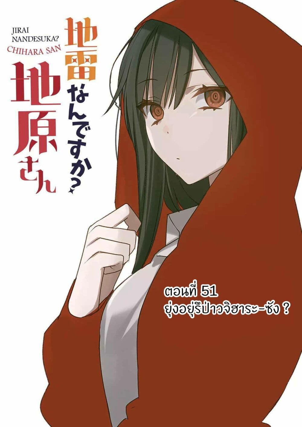 อ่านการ์ตูน Jirai nandesu ka? Chihara-san 50 ภาพที่ 2