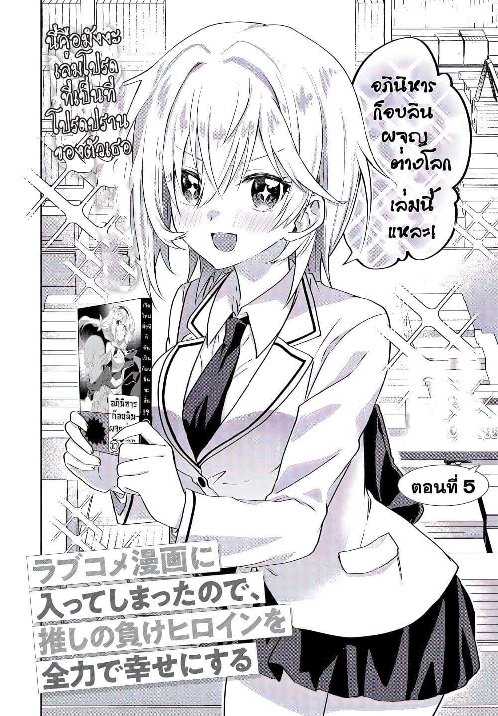 อ่านการ์ตูน Romcom Manga ni Haitte Shimatta no de, Oshi no Make Heroine wo Zenryoku de Shiawase ni suru 5.1 ภาพที่ 4