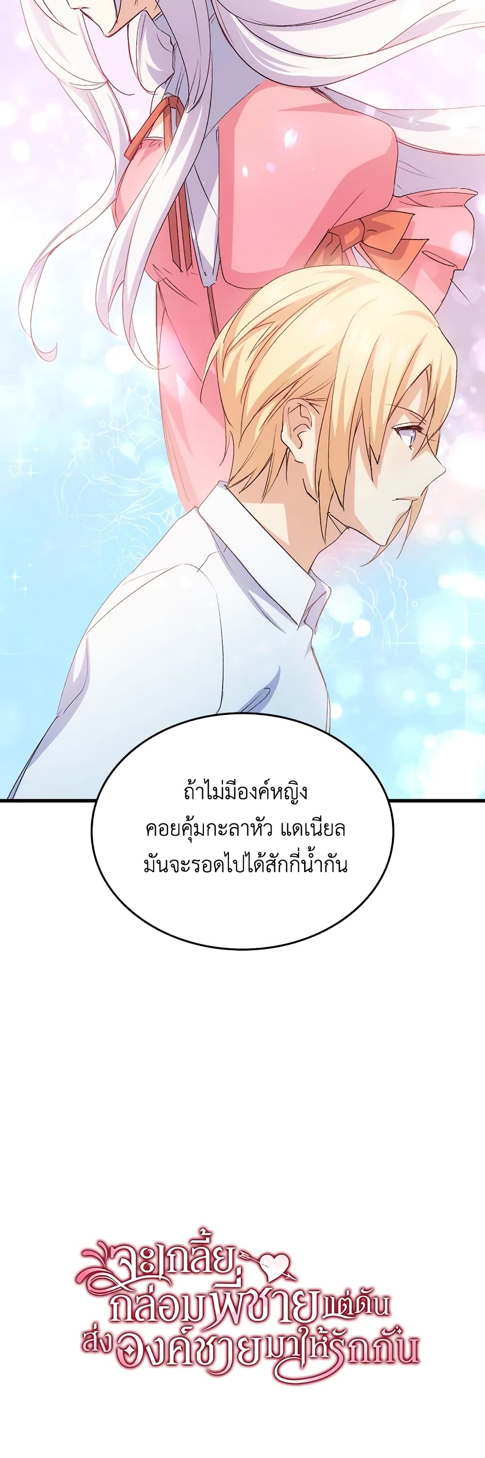 อ่านการ์ตูน I Tried To Persuade My Brother And He Entrusted The Male Lead To Me 51 ภาพที่ 61