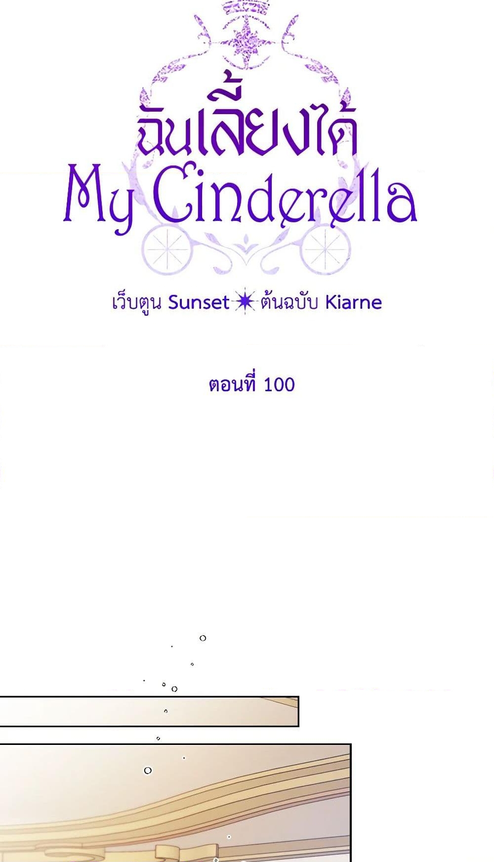 อ่านการ์ตูน I Raised Cinderella Preciously 100 ภาพที่ 16