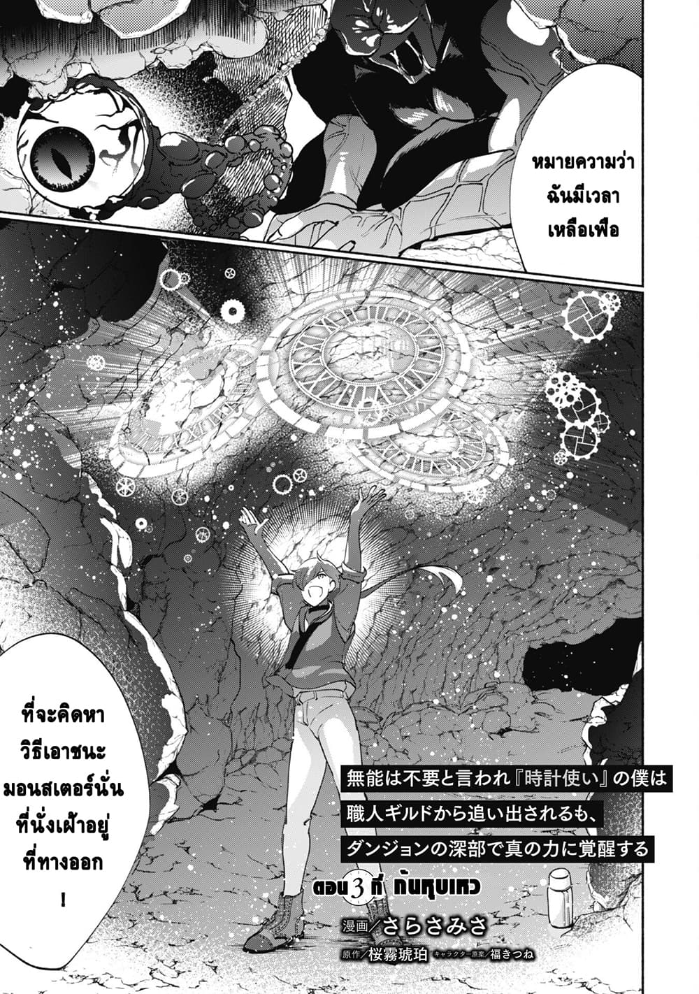 อ่านการ์ตูน Munou wa Fuyou to Iware “Tokei Tsukai” no Boku wa Shokunin Guild kara Oidasareru mo, Dungeon no Shinbu de Shin mo Chikara ni Kakusei suru 3 ภาพที่ 4