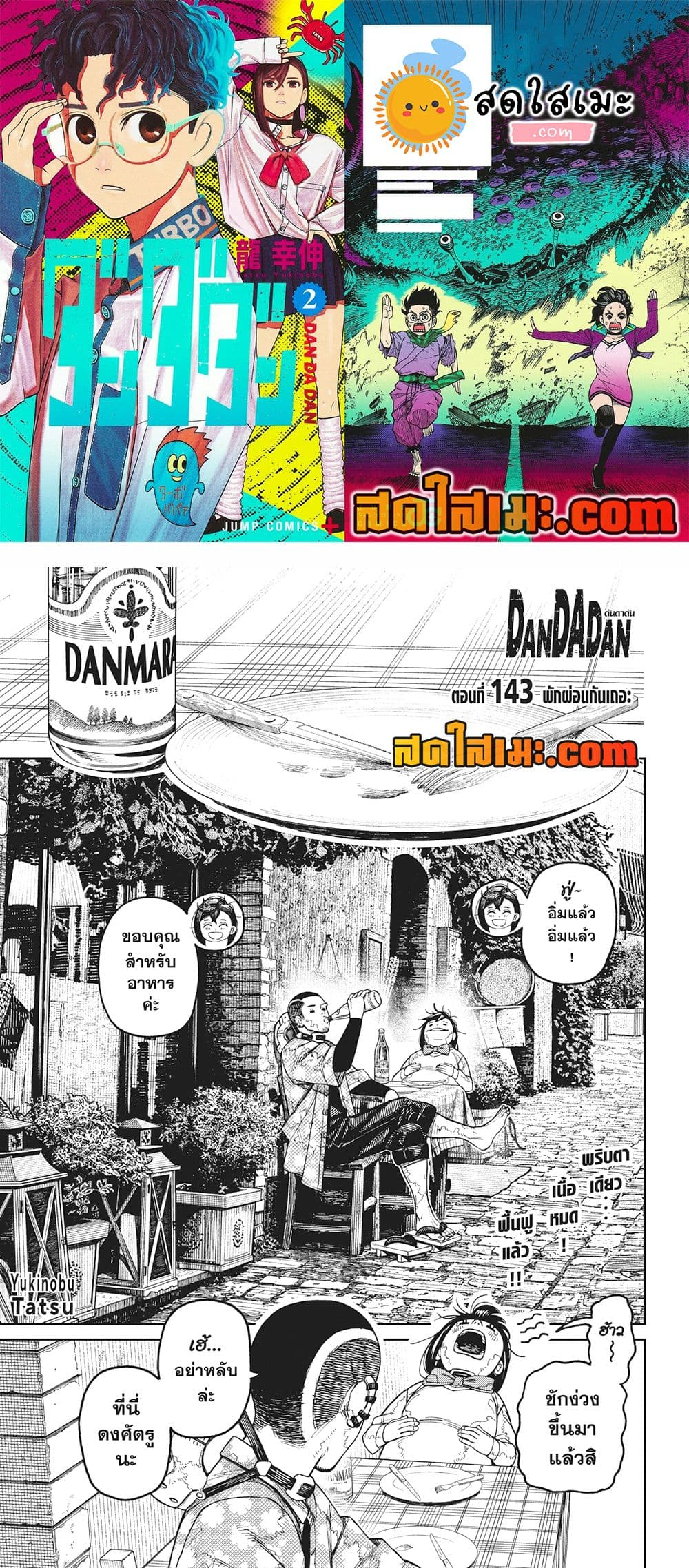 อ่านการ์ตูน Dandadan 143 ภาพที่ 1