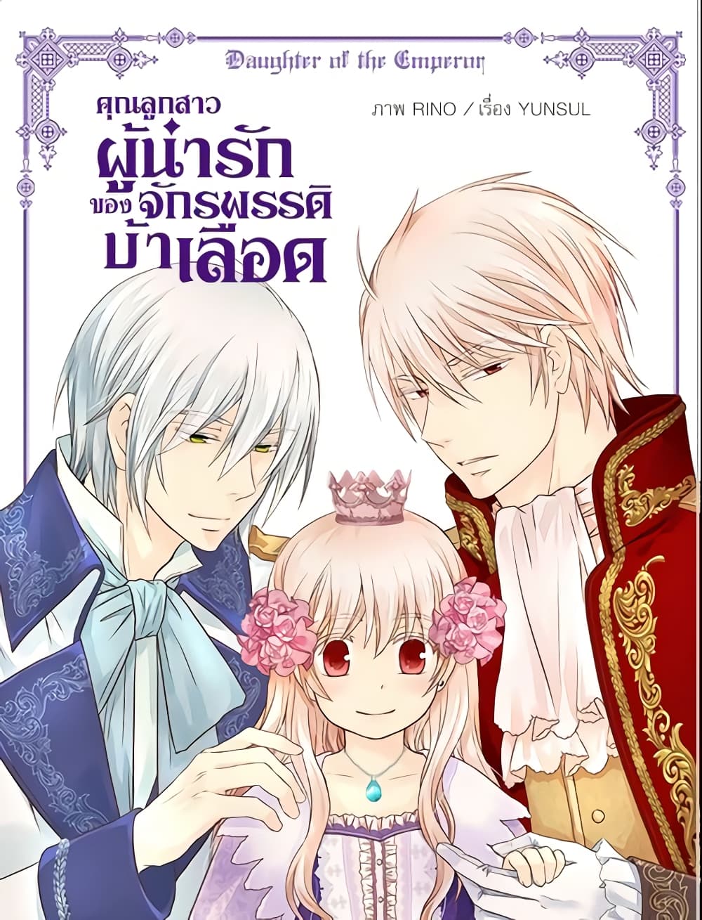 อ่านการ์ตูน Daughter of the Emperor 77 ภาพที่ 2