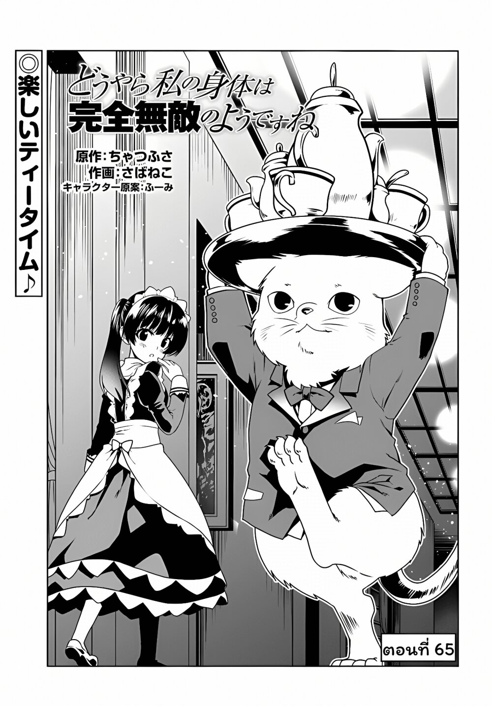 อ่านการ์ตูน Douyara Watashi No Karada Wa Kanzen Muteki No You Desu Ne 65 ภาพที่ 1