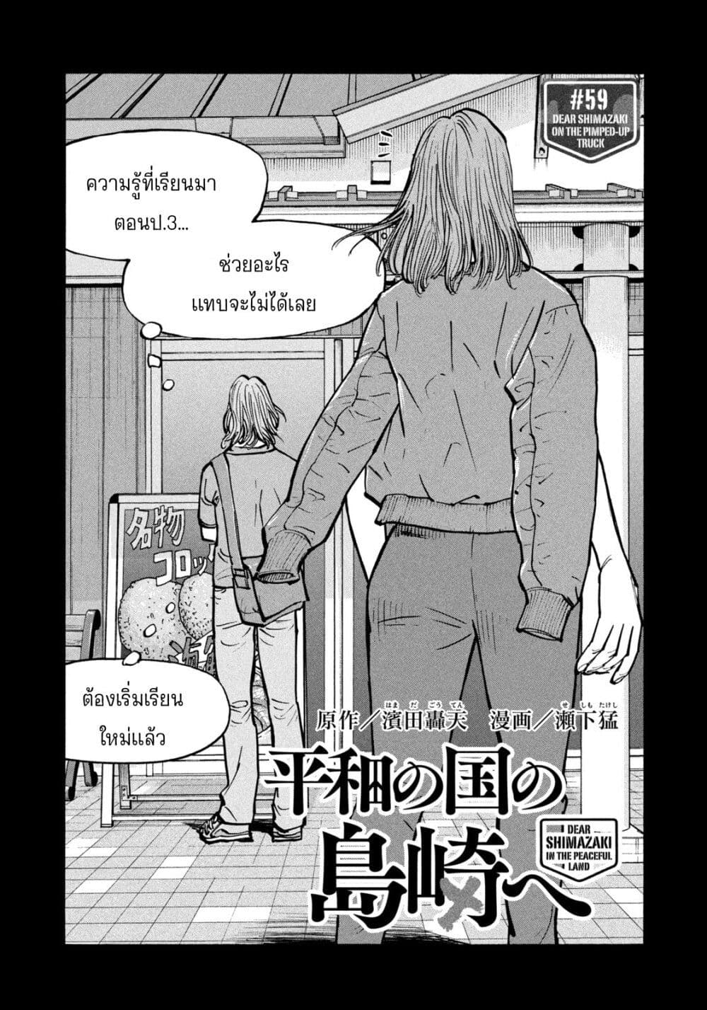 อ่านการ์ตูน Heiwa no Kuni no Shimazaki e 59 ภาพที่ 2