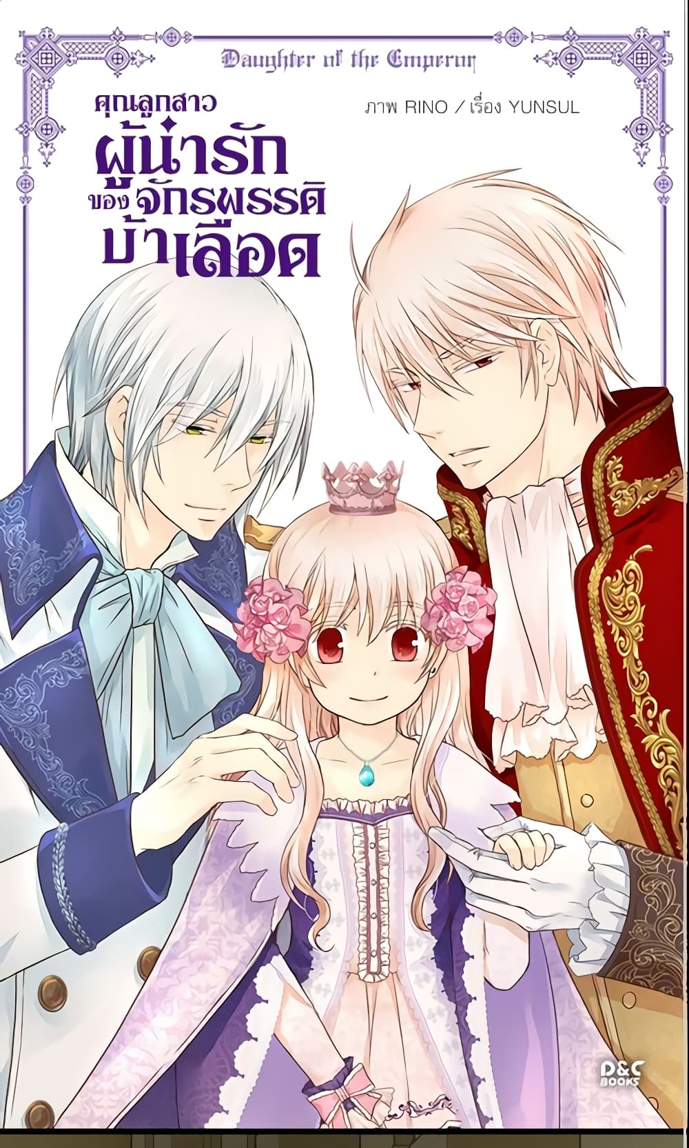 อ่านการ์ตูน Daughter of the Emperor 84 ภาพที่ 2