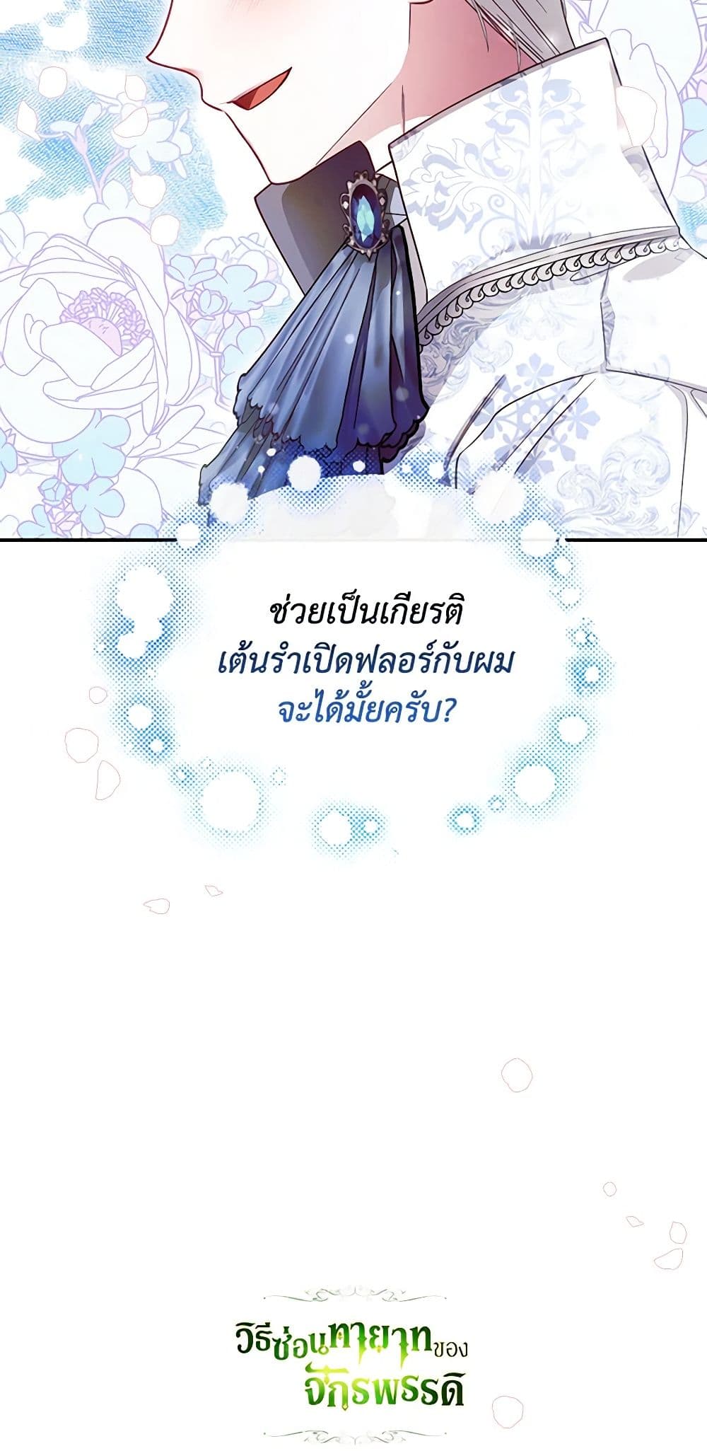 อ่านการ์ตูน How to Hide the Emperor’s Child 34 ภาพที่ 61