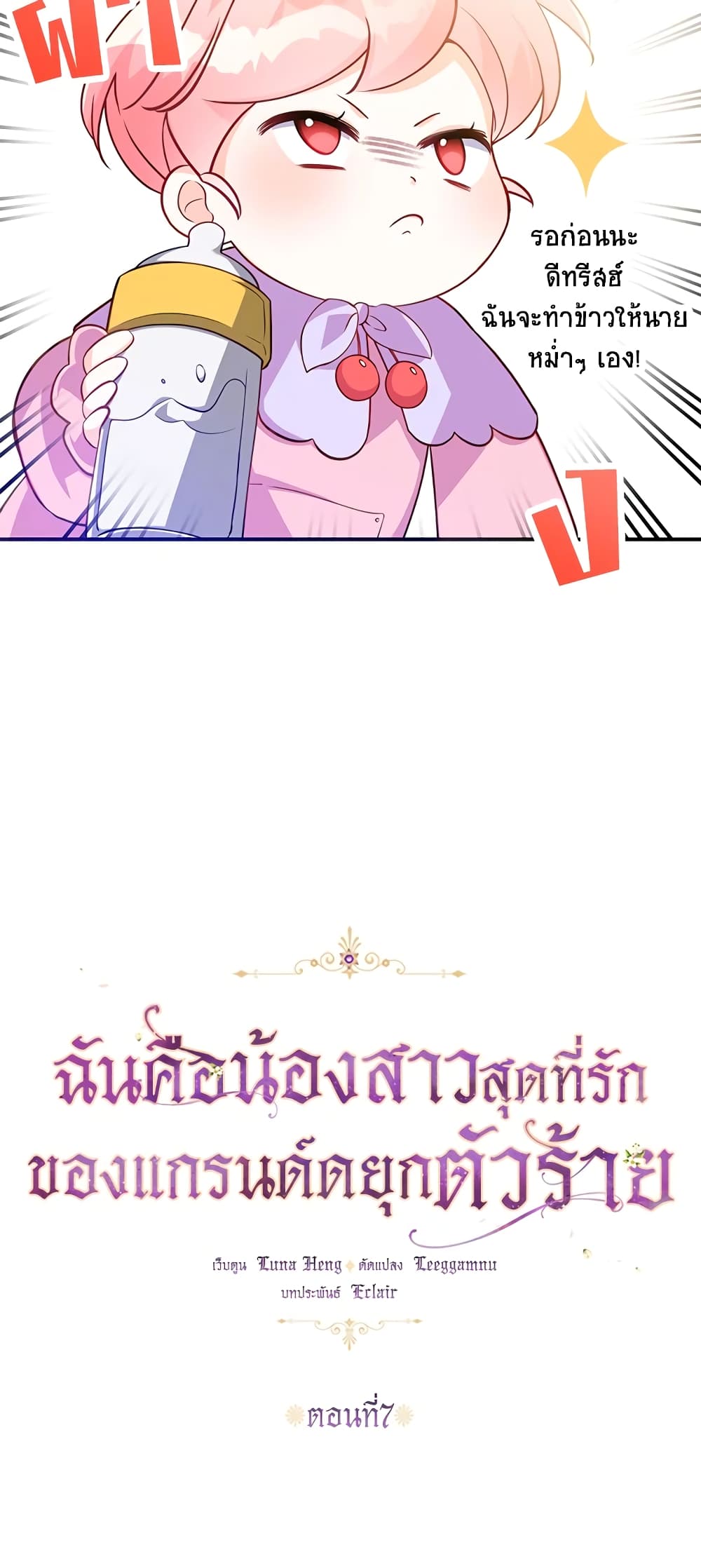 อ่านการ์ตูน The Precious Sister of The Villainous 7 ภาพที่ 3