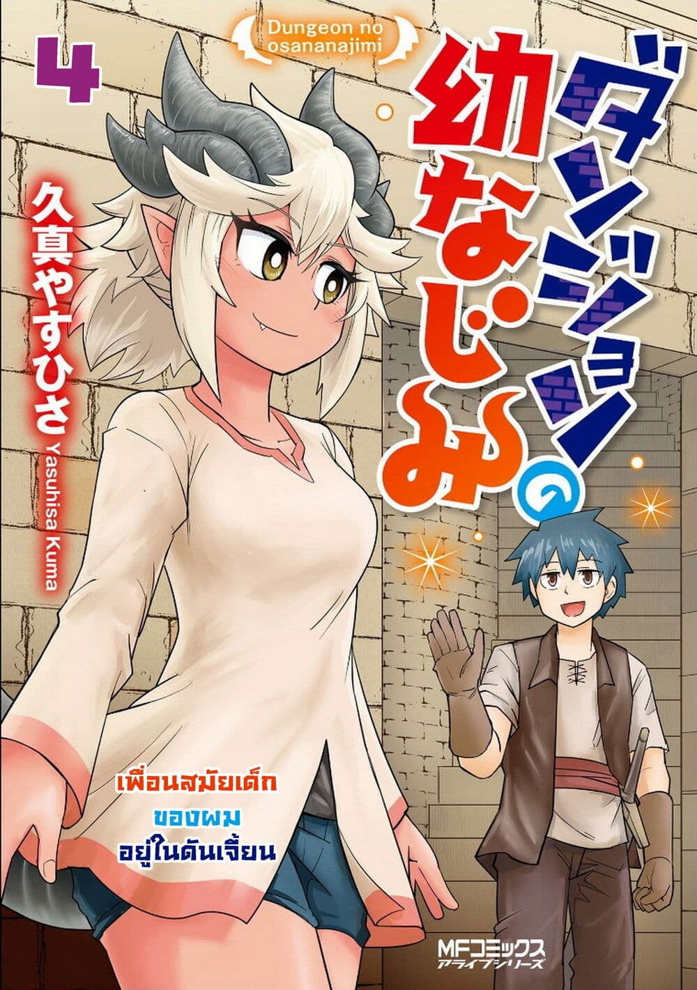 อ่านการ์ตูน Dungeon no Osananajimi 4 ภาพที่ 1