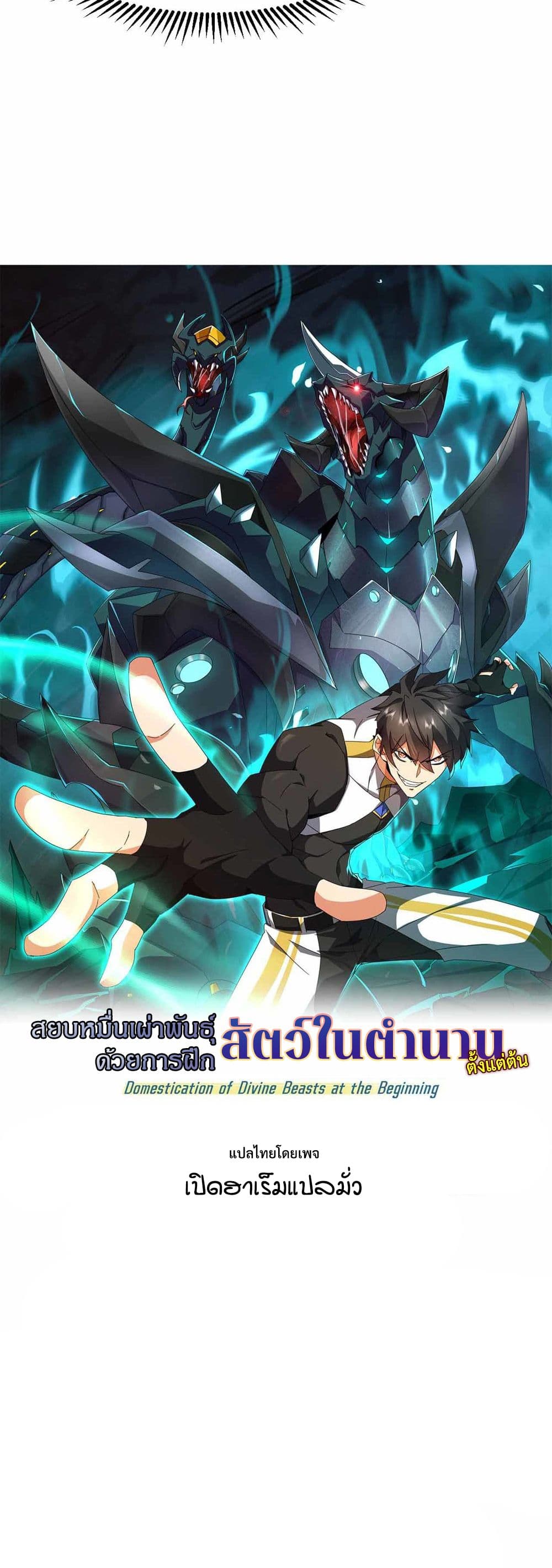 อ่านการ์ตูน Domestication of Divine Beasts at the Beginning 1 ภาพที่ 29