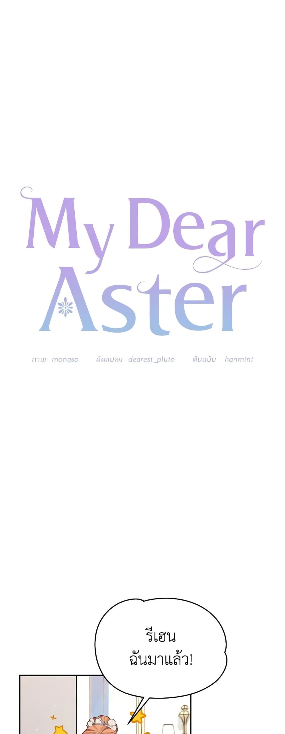 อ่านการ์ตูน My Dear Aster 51 ภาพที่ 14