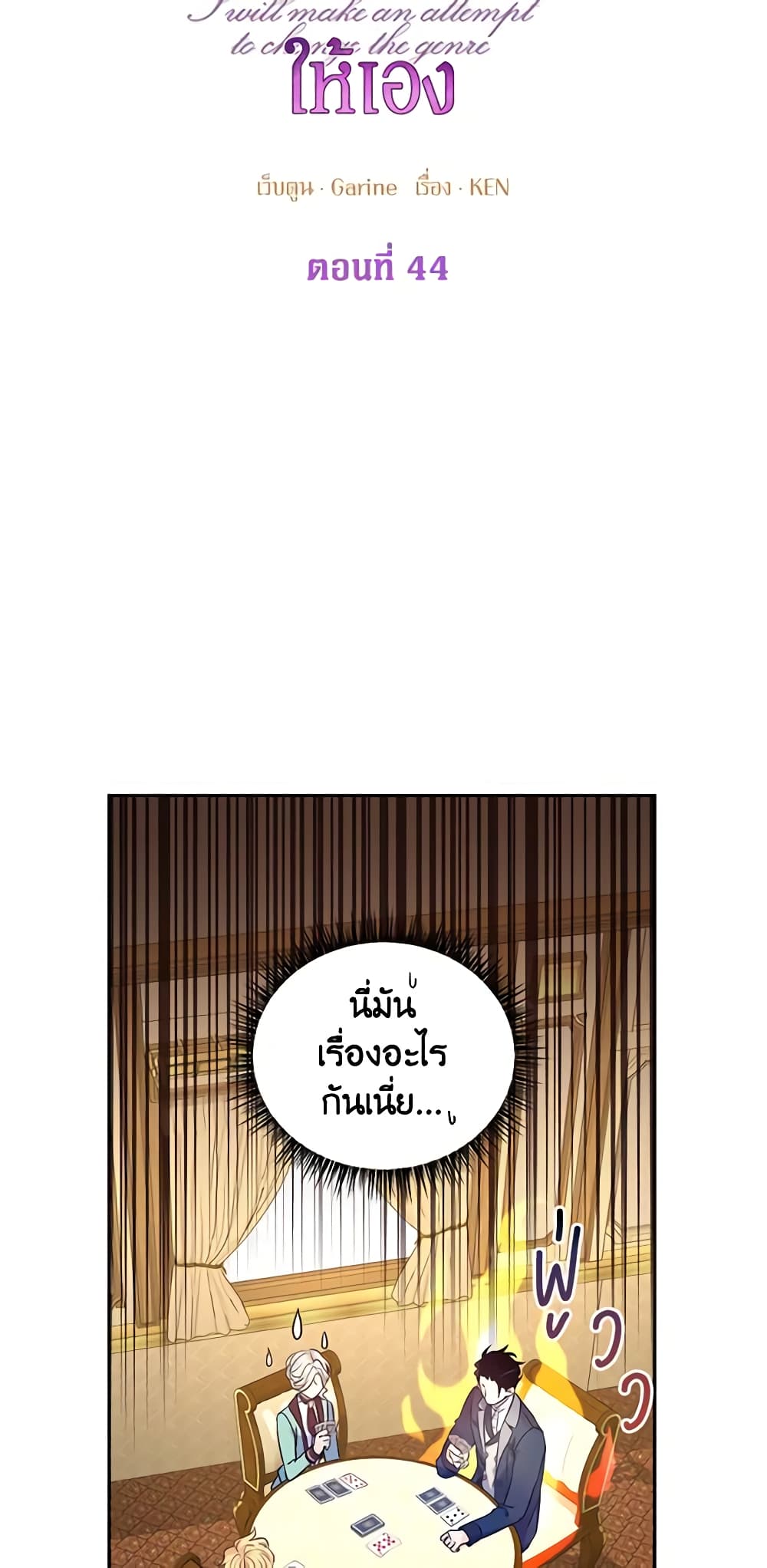 อ่านการ์ตูน I Will Change The Genre 44 ภาพที่ 6