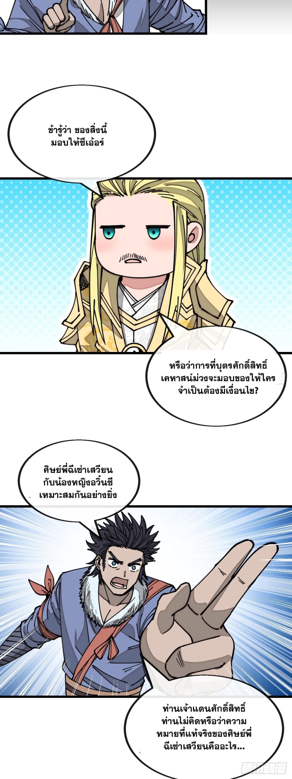 อ่านการ์ตูน I’m Really Not the Son of Luck 121 ภาพที่ 8