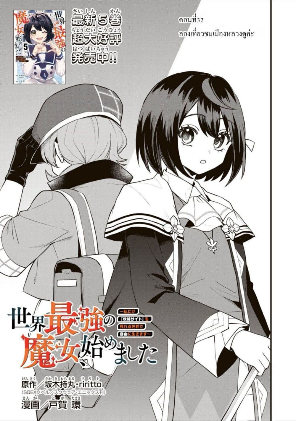 อ่านการ์ตูน Sekai Saikyou no Majo, Hajimemashita Watashidake “Kouryaku Saito” wo Mireru Sekai de Jiyuu ni Ikimasu 32 ภาพที่ 1