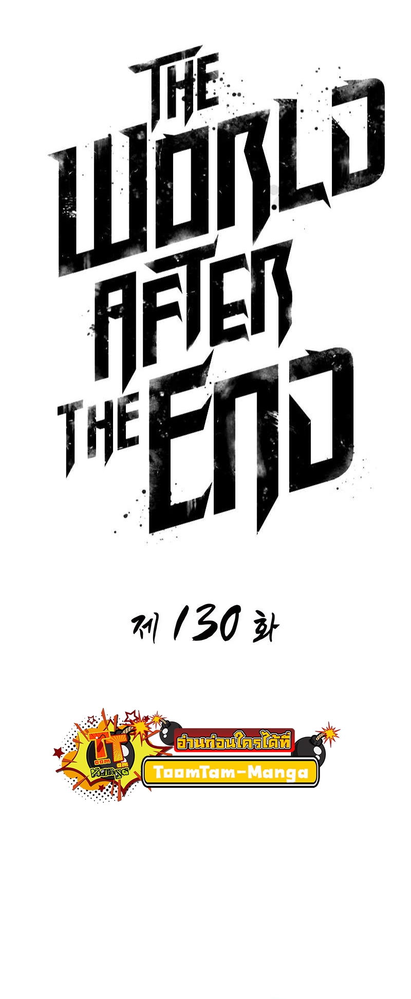 อ่านการ์ตูน The World After the End 130 ภาพที่ 21