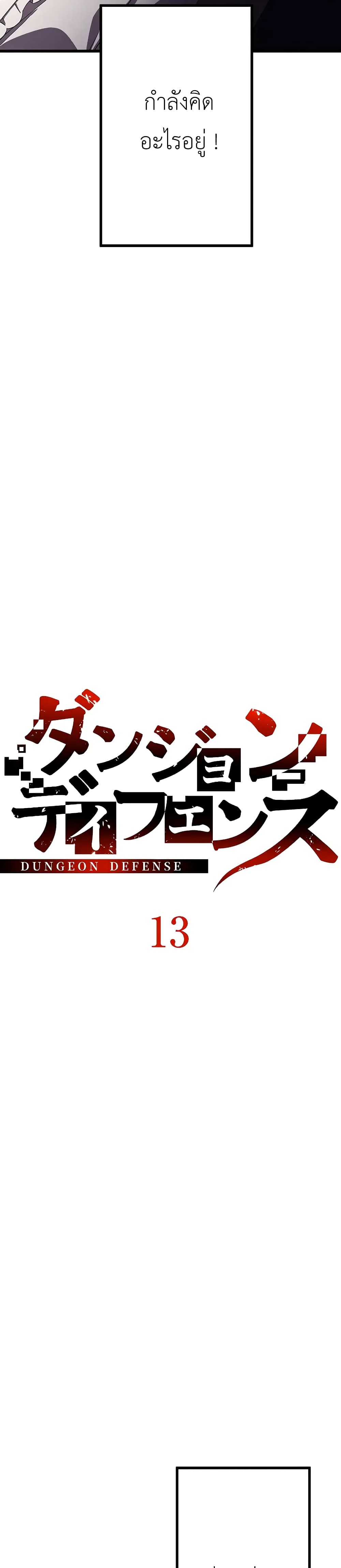 อ่านการ์ตูน Dungeon Defense 13 ภาพที่ 9