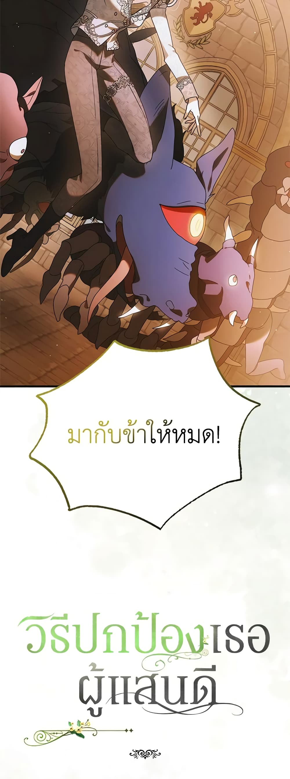 อ่านการ์ตูน A Way to Protect the Lovable You 113 ภาพที่ 61