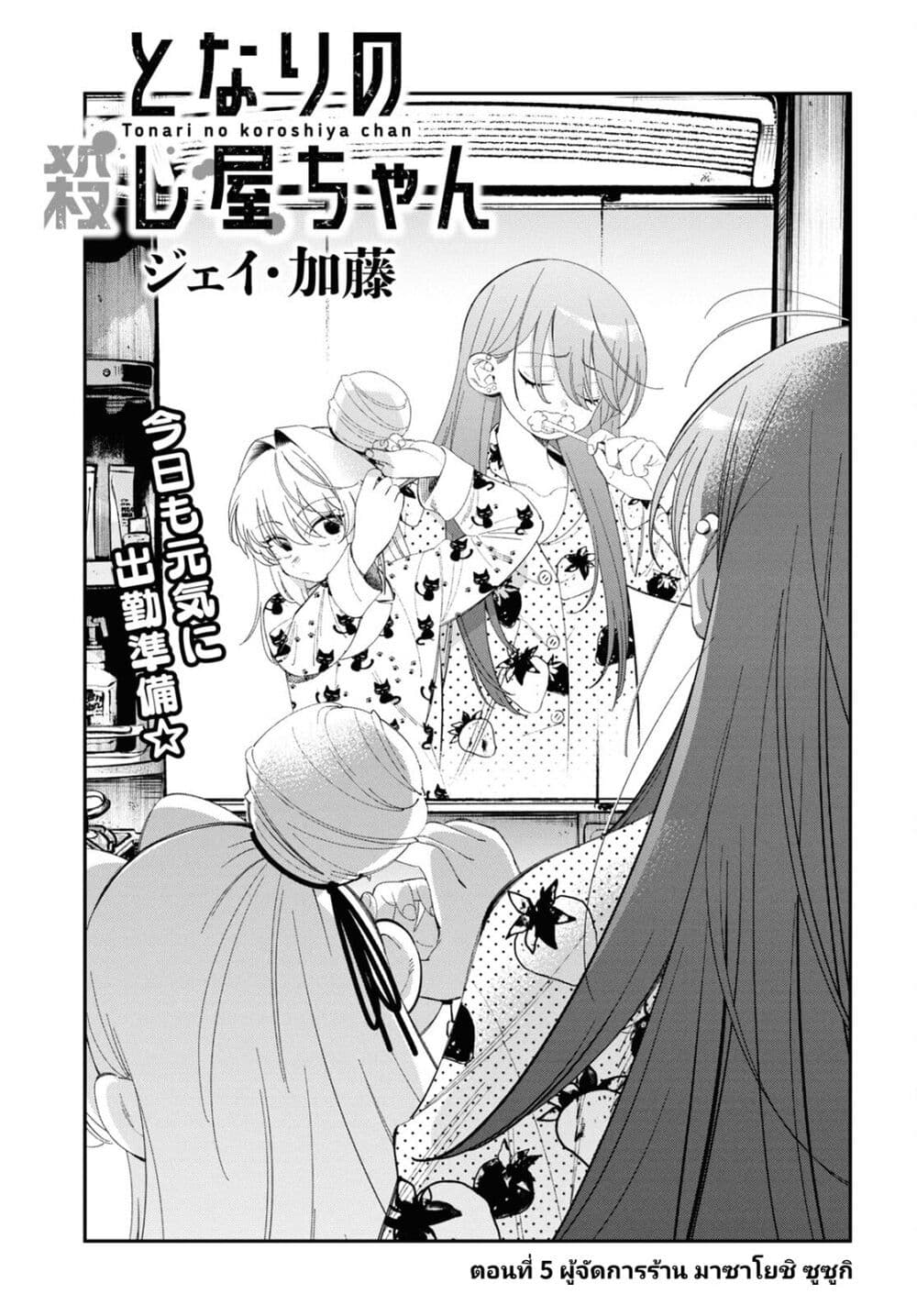 อ่านการ์ตูน Tonari no Koroshiya-chan 5 ภาพที่ 1