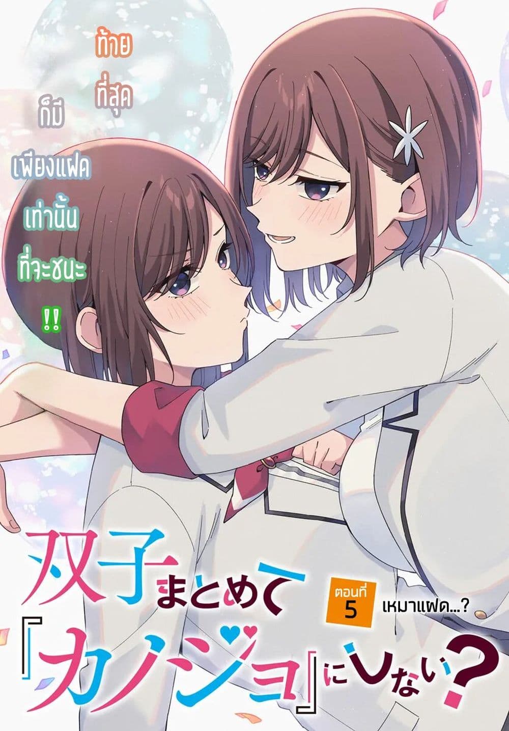 อ่านการ์ตูน Futago Matomete “Kanojo” ni Shinai? 5.1 ภาพที่ 3