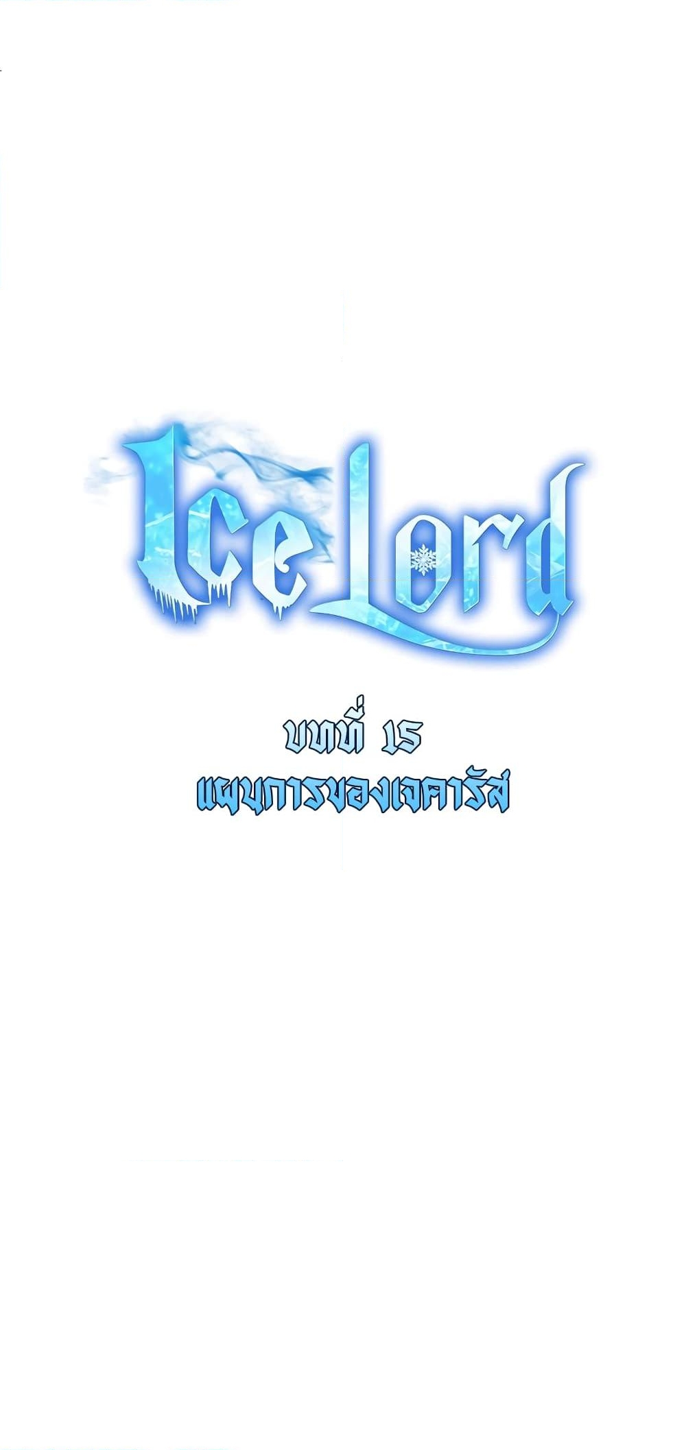 อ่านการ์ตูน Ice Lord 13 ภาพที่ 13