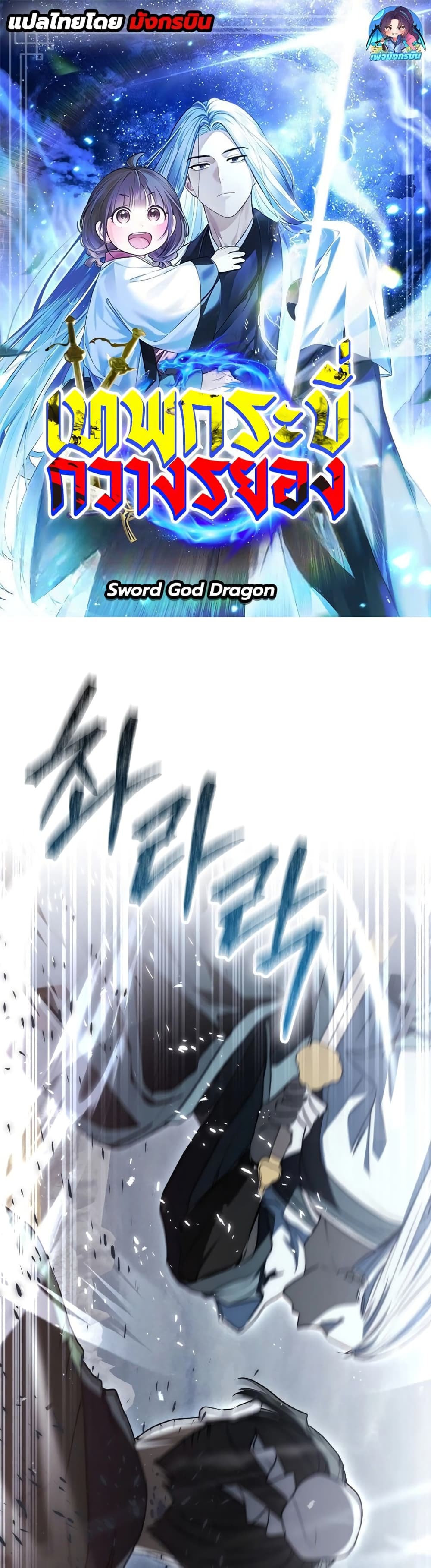 อ่านการ์ตูน Sword God Dragon 7 ภาพที่ 1