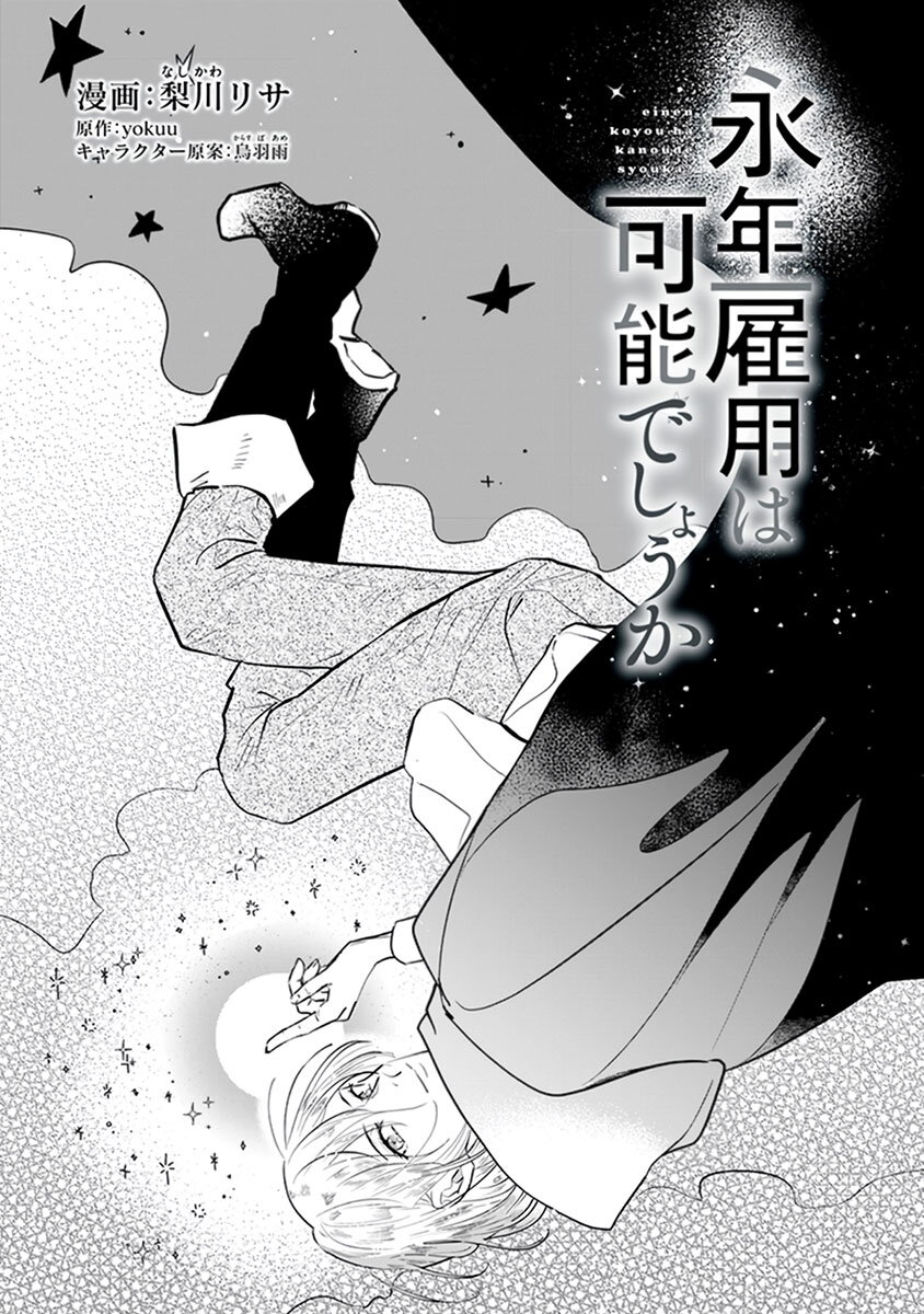 อ่านการ์ตูน Einen Koyou wa Kanou Deshou ka ~Buaisou Mukuchi na Mahou Tsukai to Hajimeru Sai Shuushoku Life~ 13 ภาพที่ 1