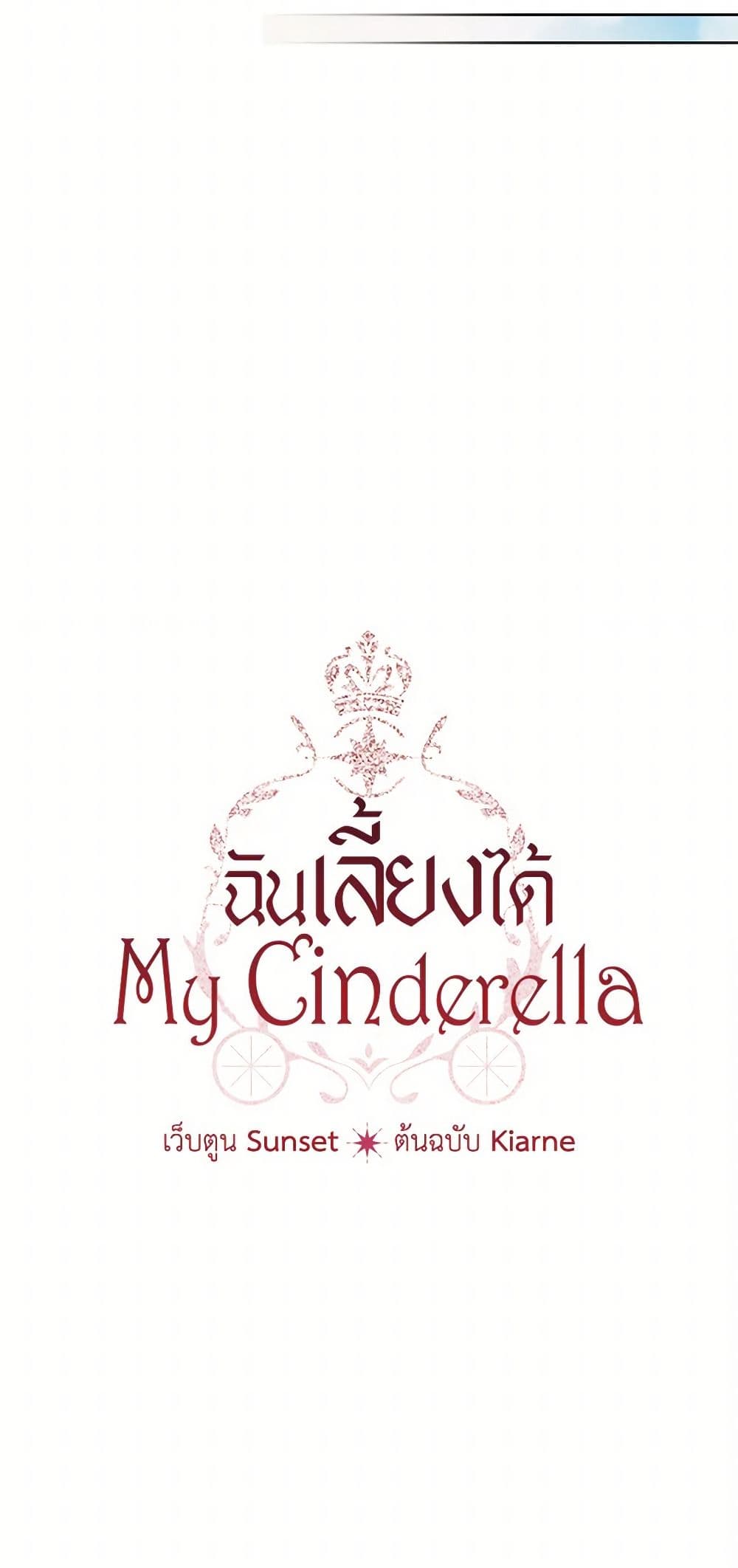 อ่านการ์ตูน I Raised Cinderella Preciously 130 ภาพที่ 23