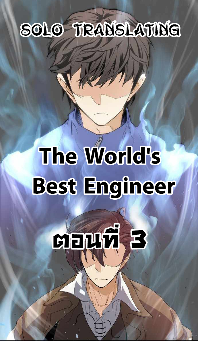 อ่านการ์ตูน The World’s Best Engineer 3 ภาพที่ 1