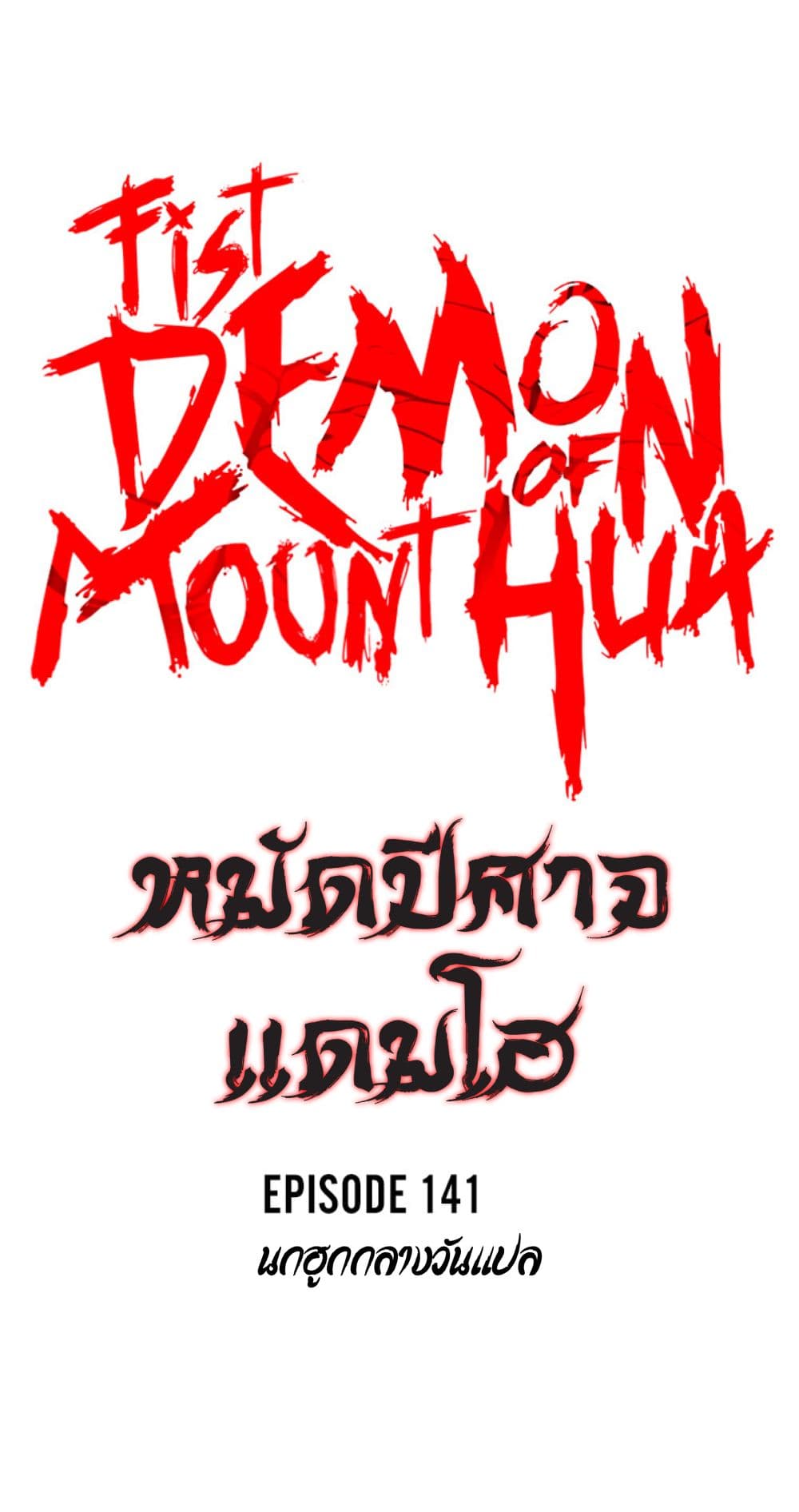 อ่านการ์ตูน Fist Demon Of Mount Hua 141 ภาพที่ 6