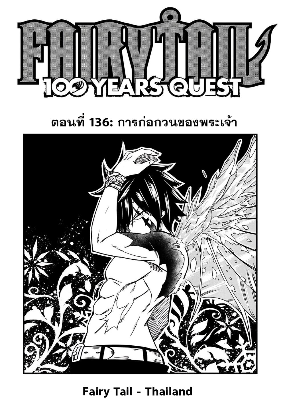 อ่านการ์ตูน Fairy Tail: 100 Years Quest 136 ภาพที่ 1