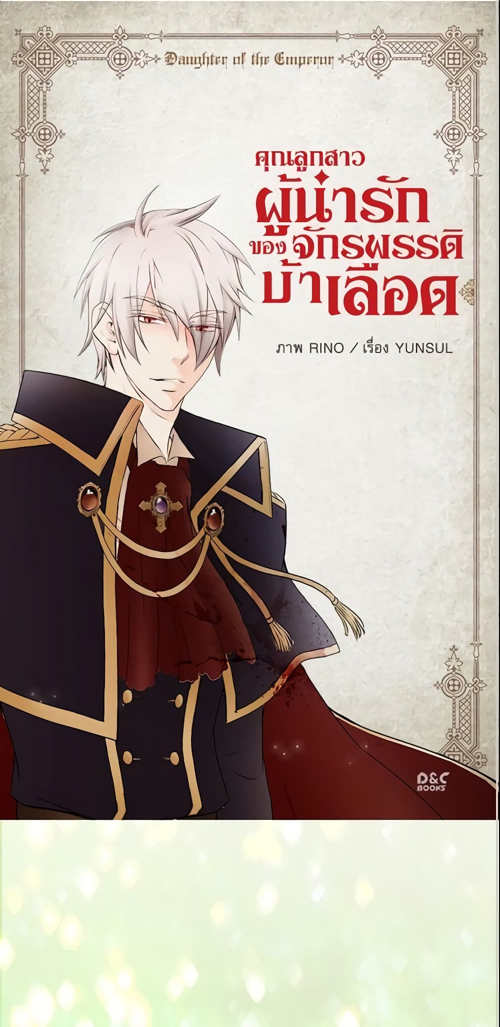 อ่านการ์ตูน Daughter of the Emperor 4 ภาพที่ 2