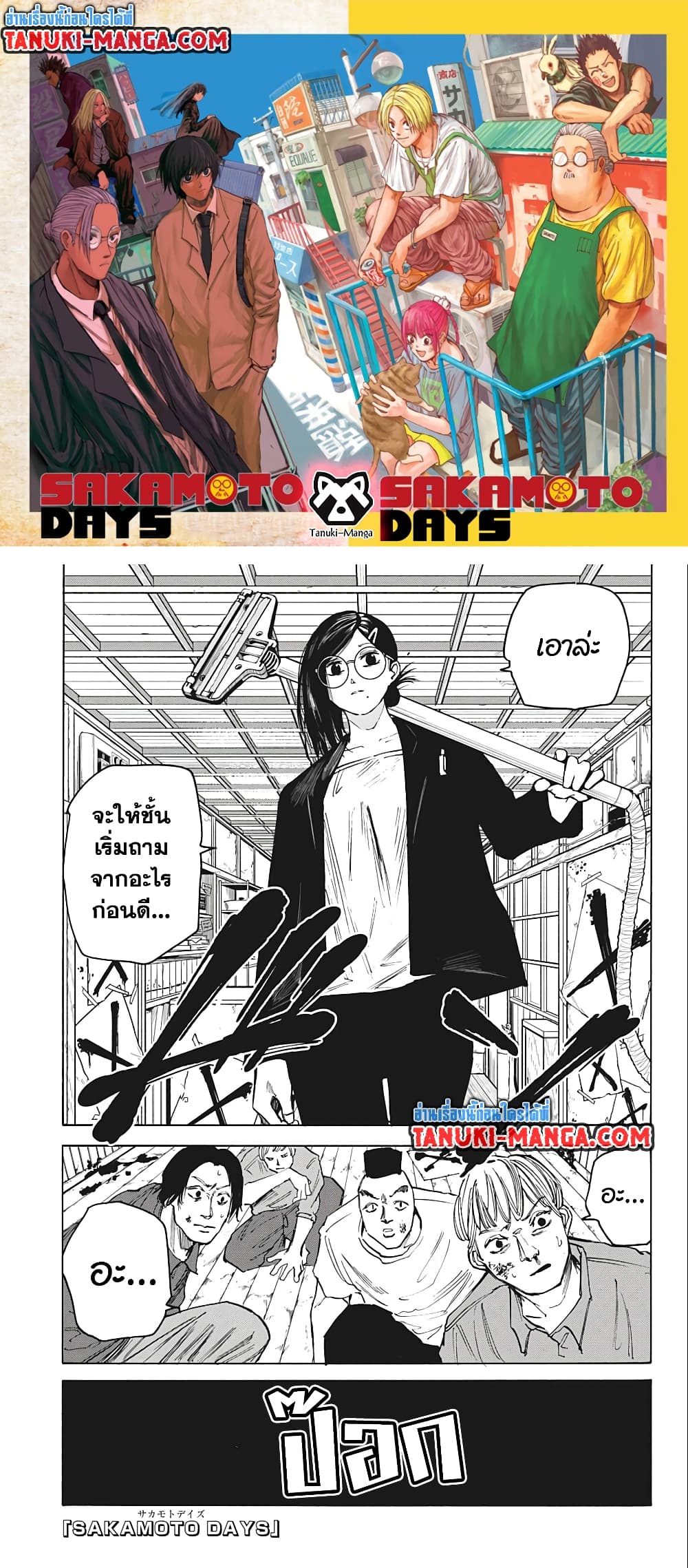 อ่านการ์ตูน Sakamoto Days 77 ภาพที่ 1