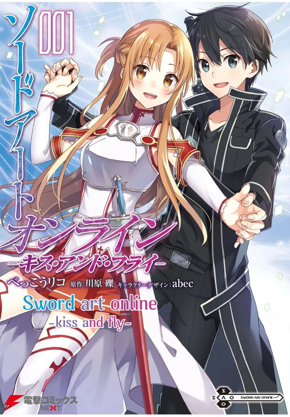 อ่านการ์ตูน Sword Art Online: Kiss and Fly 1 ภาพที่ 1