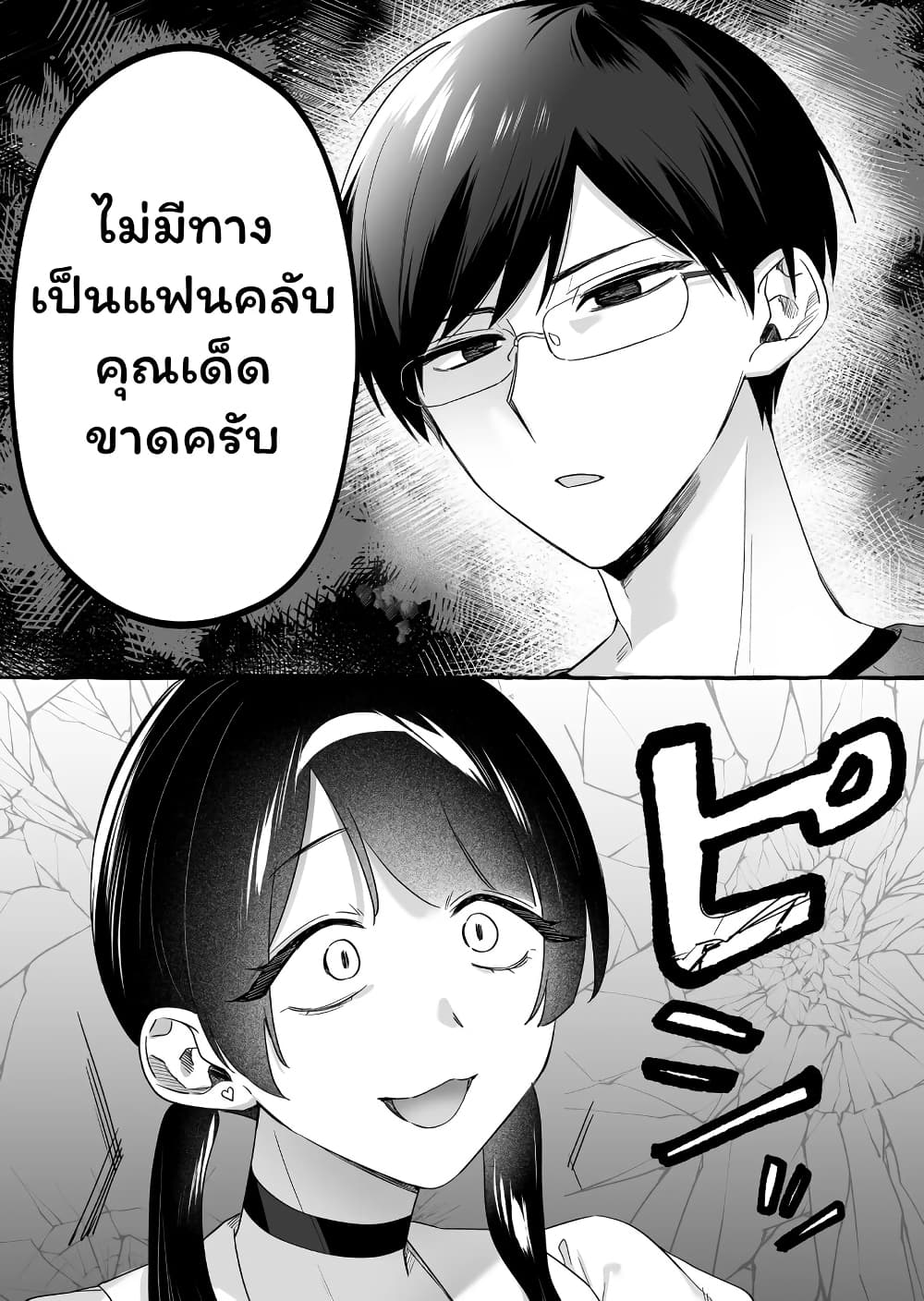 อ่านการ์ตูน Damedol to Sekai ni Hitori Dake no Fan 18 ภาพที่ 5