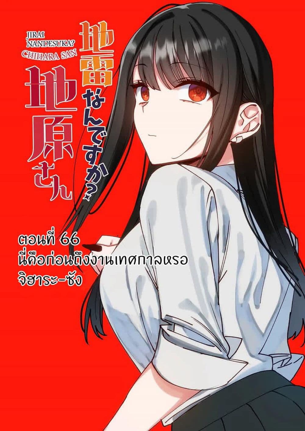 อ่านการ์ตูน Jirai nandesu ka? Chihara-san 65 ภาพที่ 3