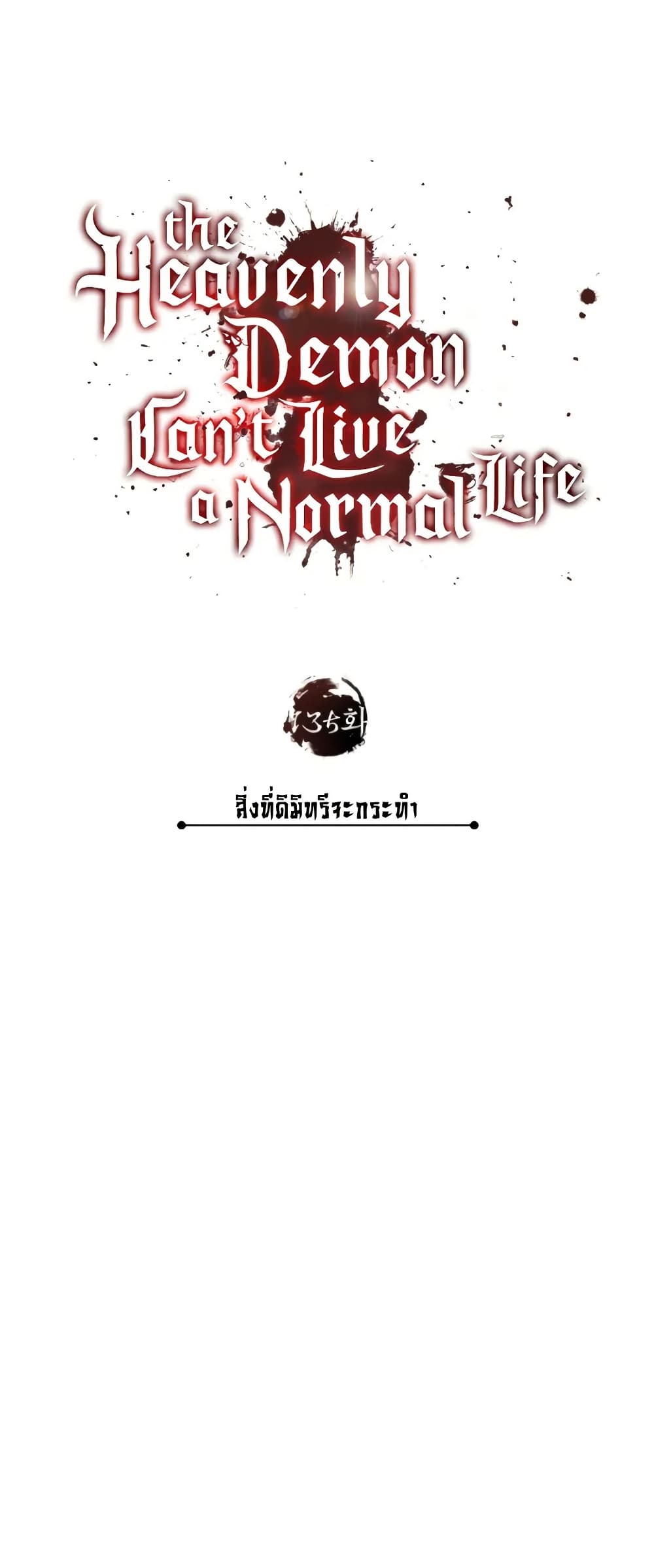 อ่านการ์ตูน The Heavenly Demon Can’t Live a Normal Life 135 ภาพที่ 17