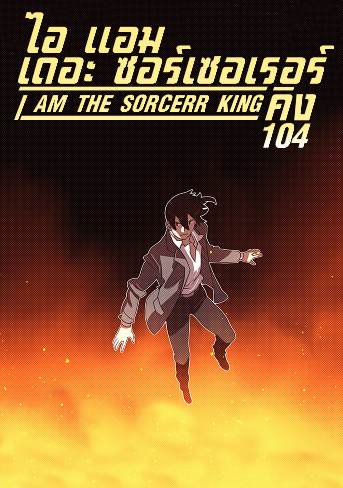 อ่านการ์ตูน I Am the Sorcerer King 104 ภาพที่ 1