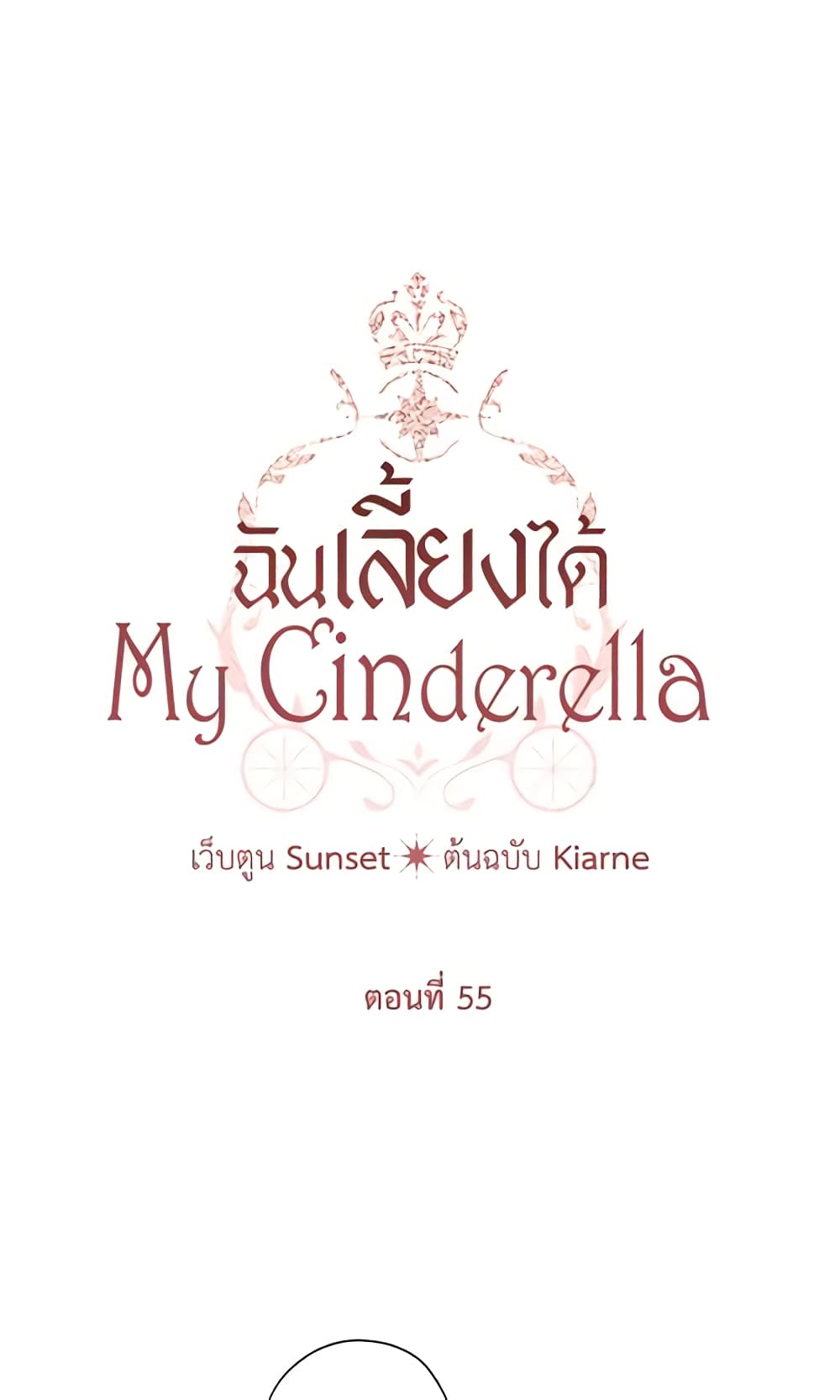 อ่านการ์ตูน I Raised Cinderella Preciously 55 ภาพที่ 4