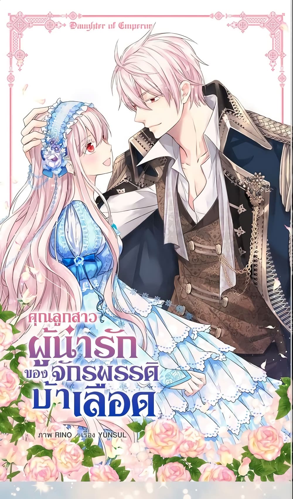 อ่านการ์ตูน Daughter of the Emperor 185 ภาพที่ 2