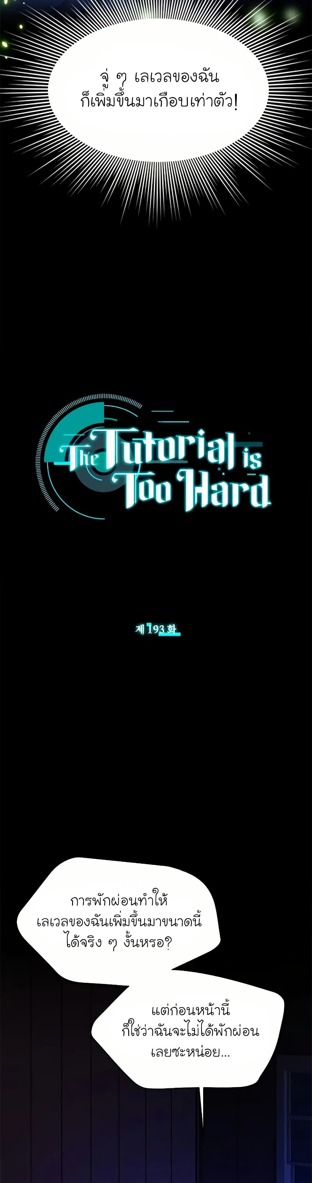 อ่านการ์ตูน The Tutorial is Too Hard 193 ภาพที่ 2