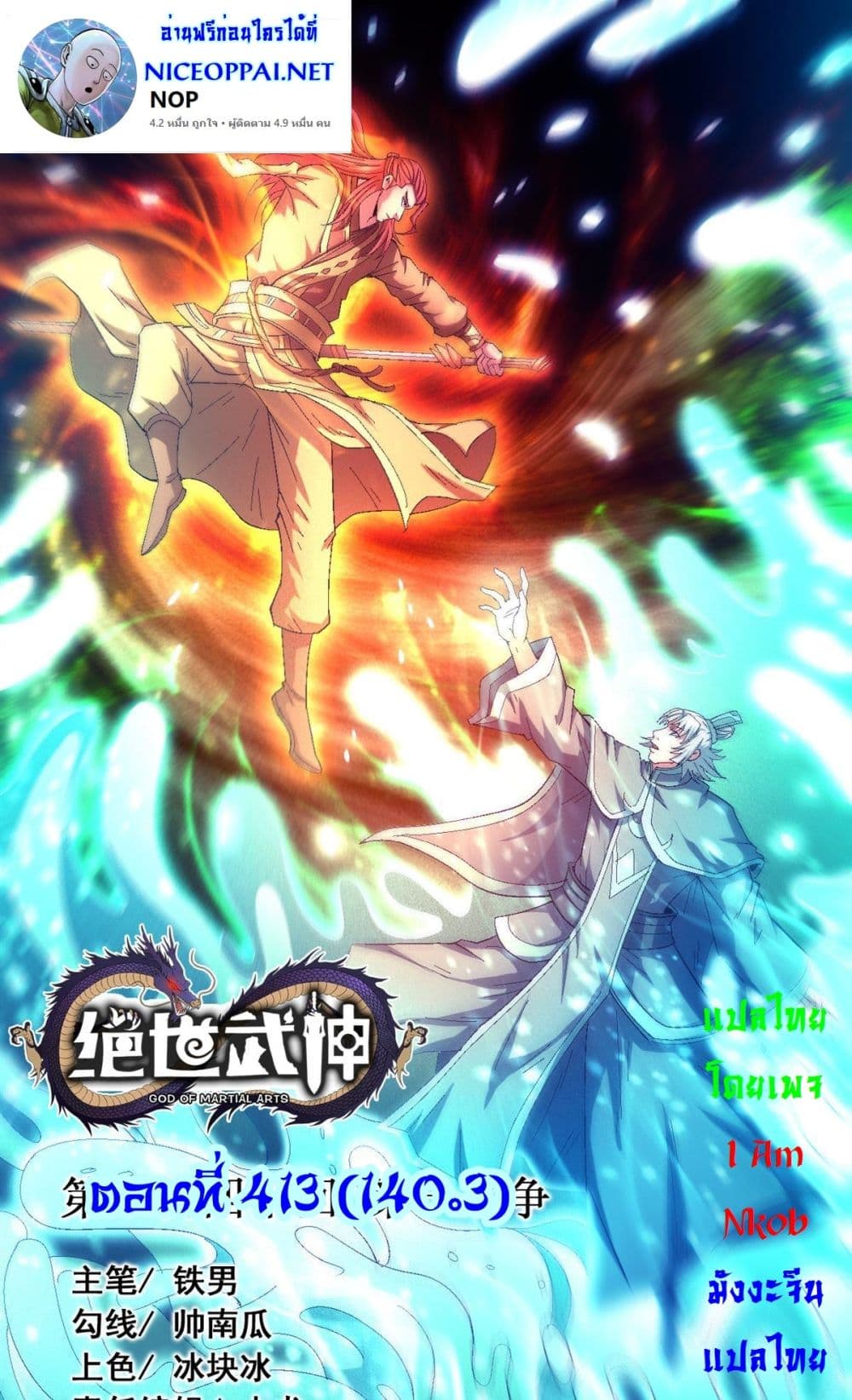 อ่านการ์ตูน God of Martial Arts 413 ภาพที่ 1