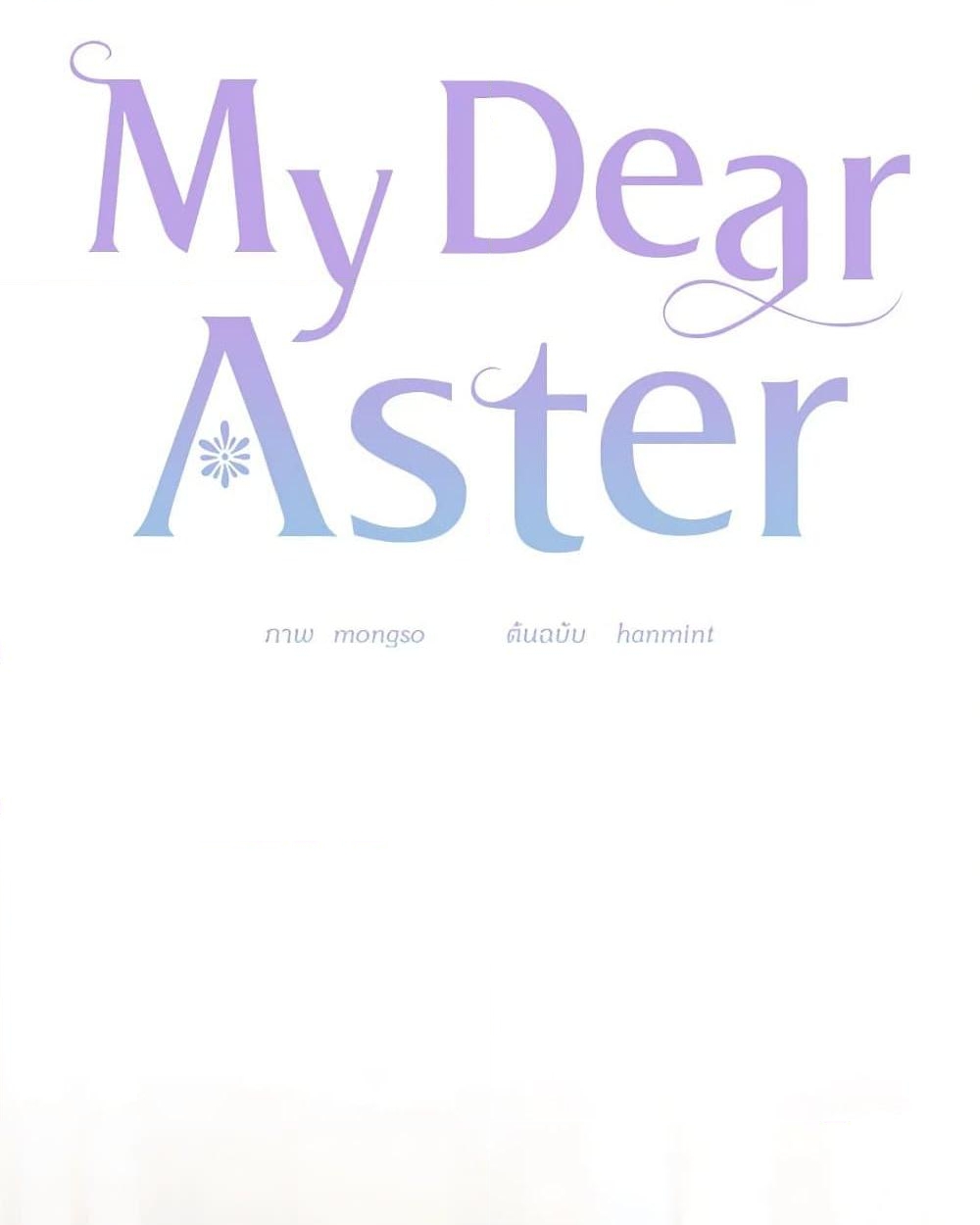 อ่านการ์ตูน My Dear Aster 69 ภาพที่ 32